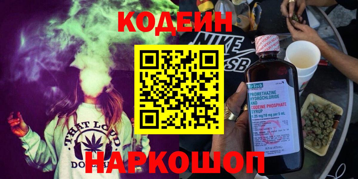 Codein напиток Lean (лин) Великий Новгород