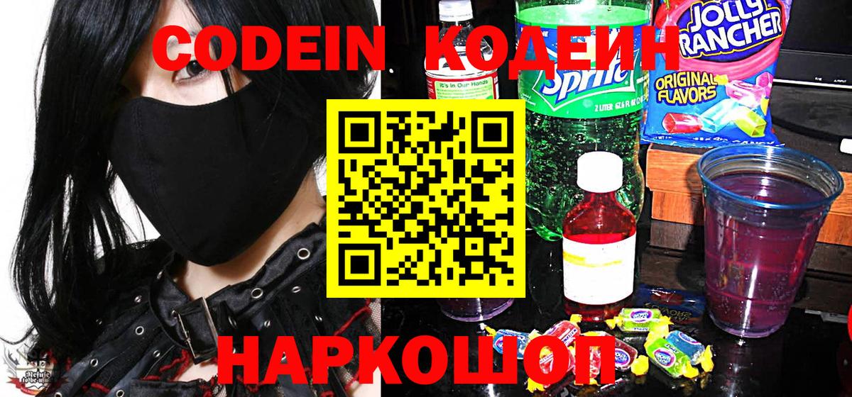 Великий Новгород  Codein напиток Lean (лин)  Codein Purple Drank  Вход с VPN 
